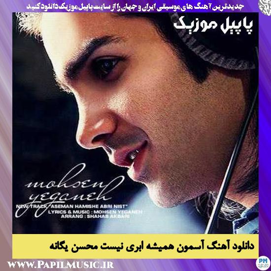 Mohsen Yeganeh Asemon Hamishe Abri Nist دانلود آهنگ آسمون همیشه ابری نیست از محسن یگانه
